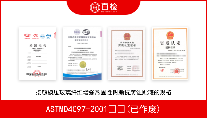 ASTMD4097-2001  (已作废) 接触模压玻璃纤维增强热固性树脂抗腐蚀贮罐的规格 
